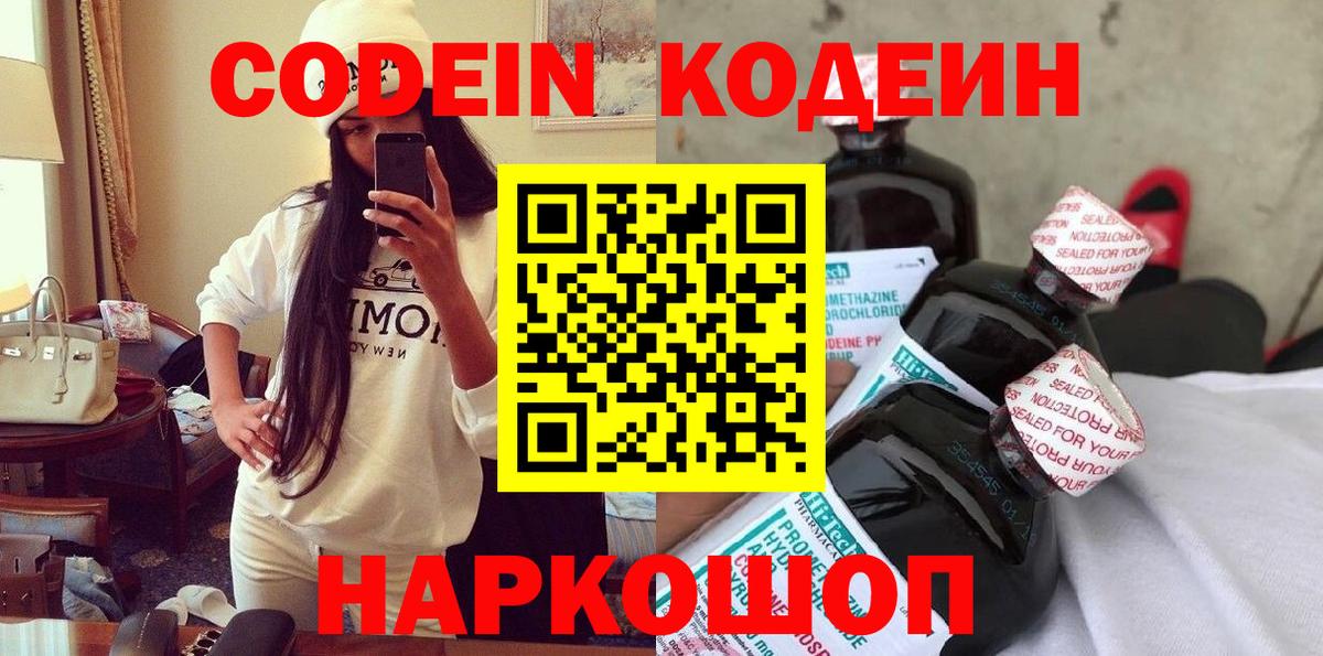 Codein напиток Lean (лин)  Вход с VPN  Красноярск 